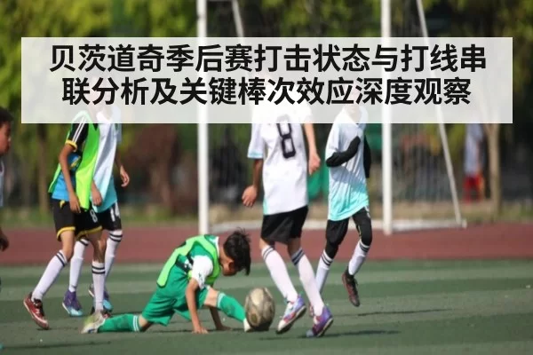 贝茨道奇季后赛打击状态与打线串联分析及关键棒次效应深度观察 - BandaoSports