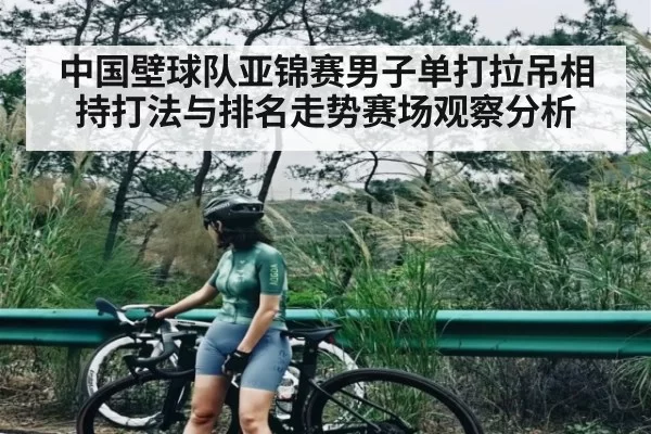 中国壁球队亚锦赛男子单打拉吊相持打法与排名走势赛场观察分析 - BandaoSports